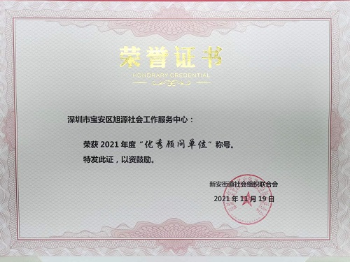 荣获深圳市宝安区新安街道社会组织联合会2021年度“优秀顾问单位”称号