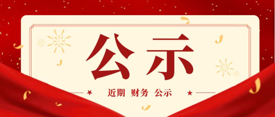 福海街道第三季度经费情况表